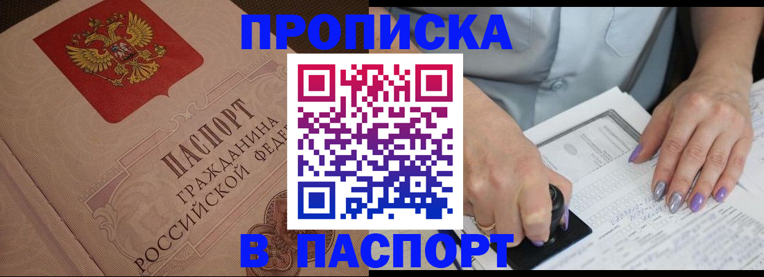 купить прописку в Волгореченске